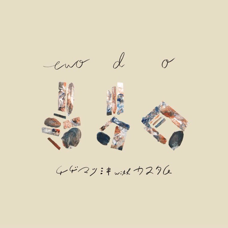 チヂマツミキ with カスタム 1st EP『two do』